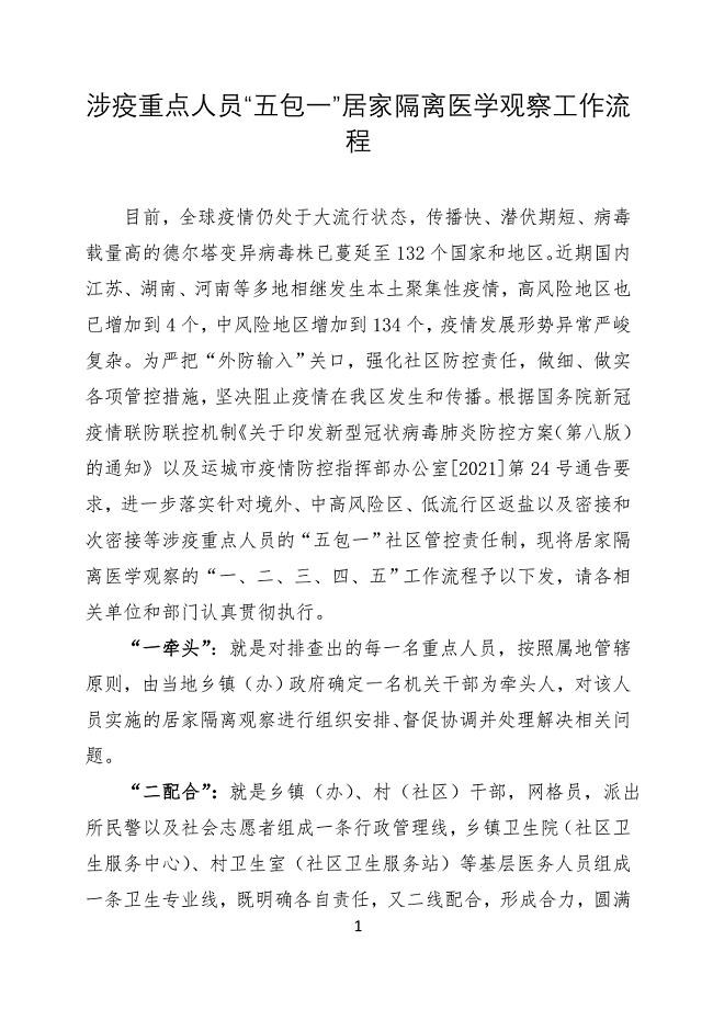 涉疫重点人员“五包一”居家隔离医学观察工作流程