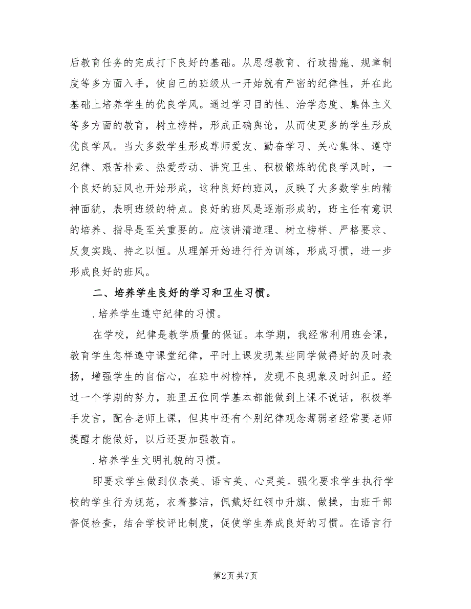 2023学年班主任第一学期工作总结（2篇）.doc_第2页