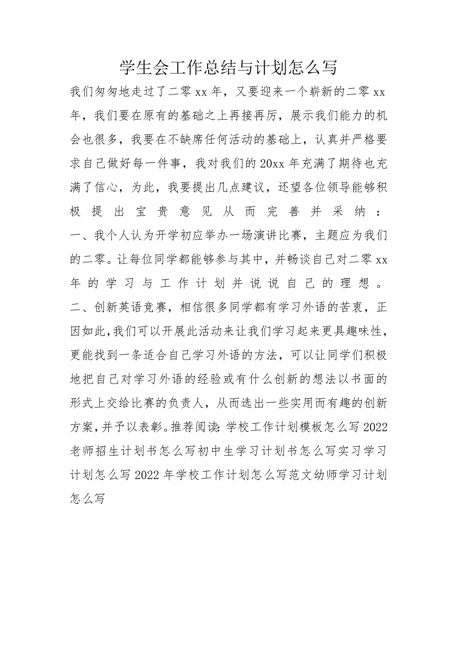 学生会工作总结与计划怎么写_第1页