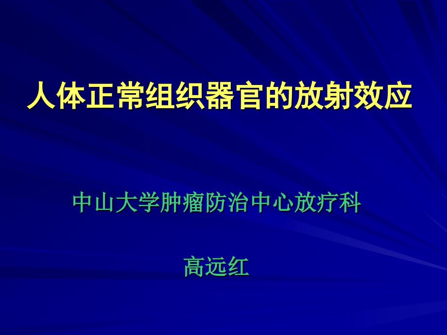 人体正常组织器官的放射效应_第1页