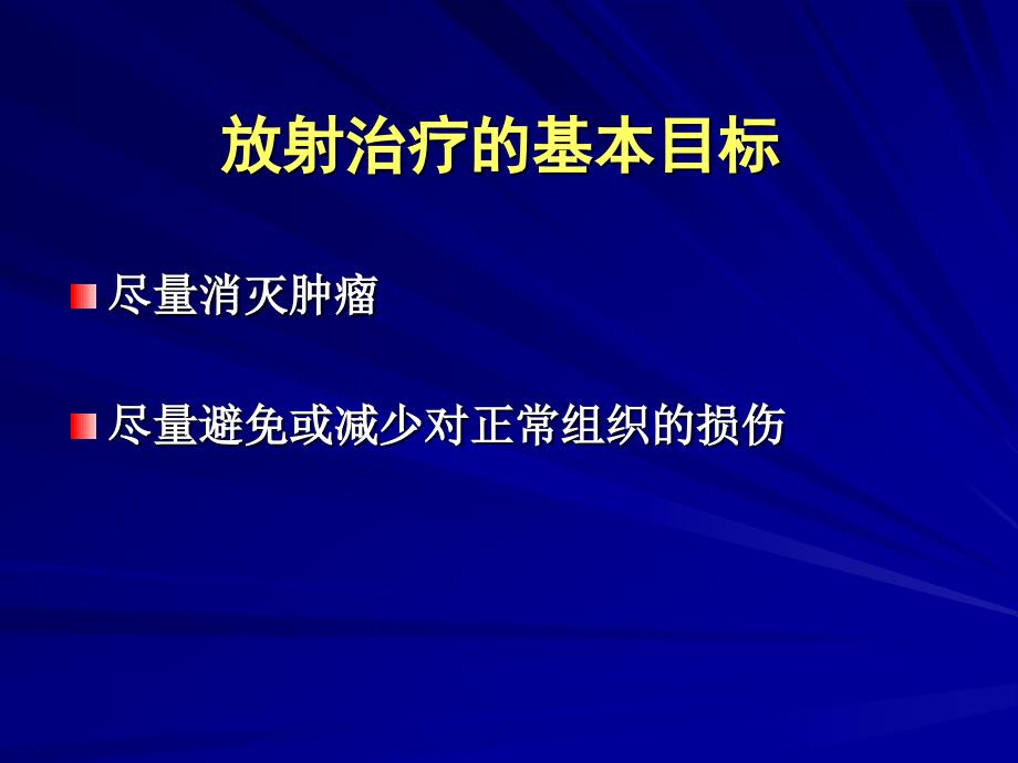 人体正常组织器官的放射效应_第2页