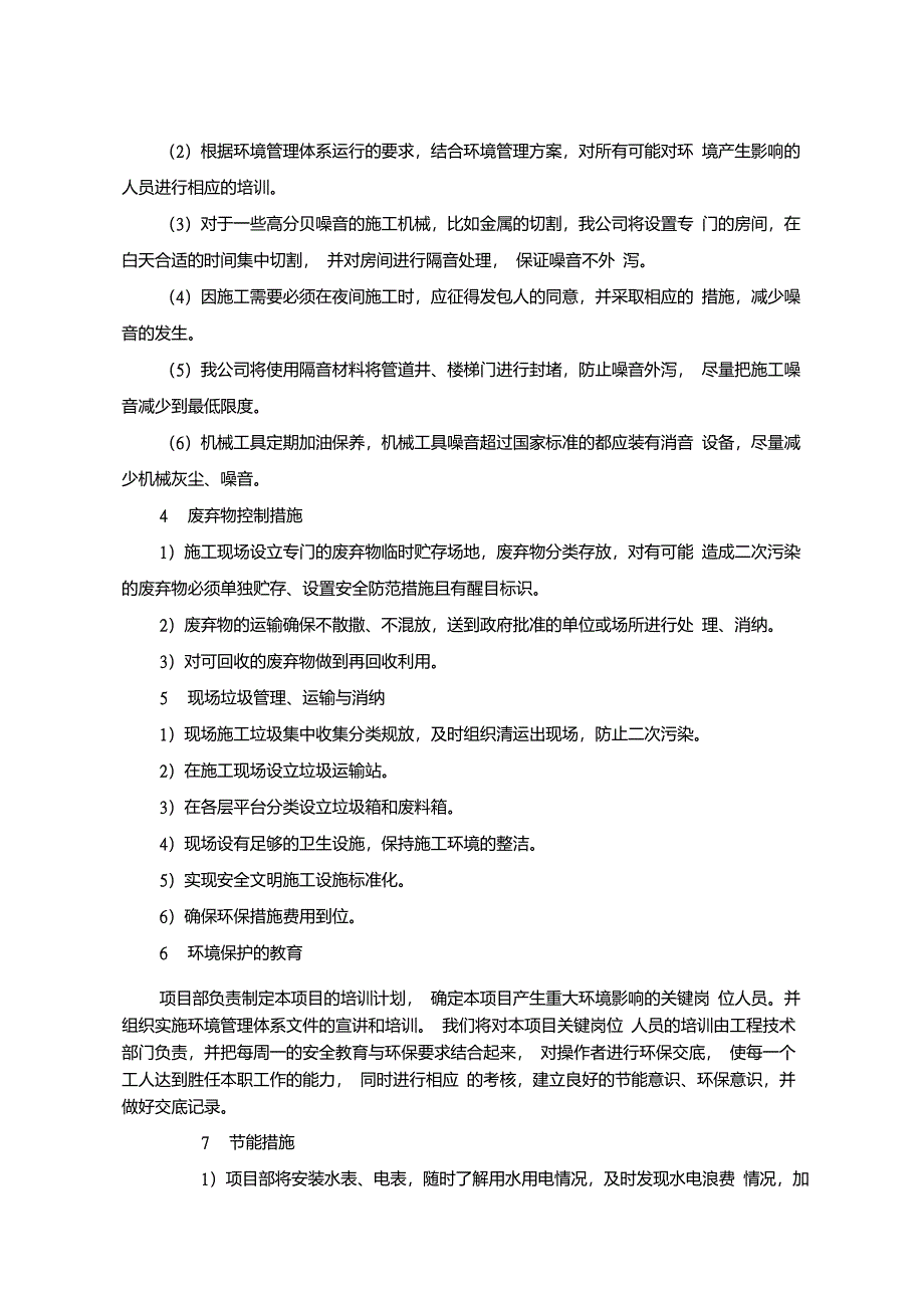 环境保护管理体系及措施_第4页