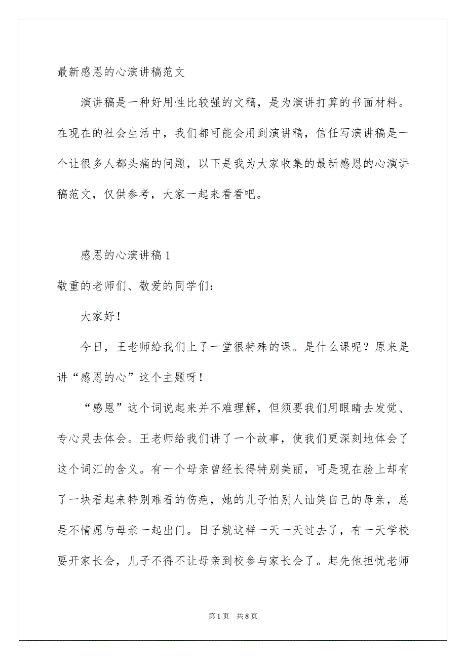 最新感恩的心演讲稿范文_第1页