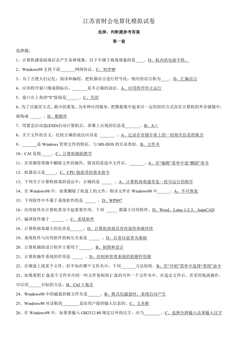 2023年江苏会计从业资格证考试电算化模拟试卷_第1页