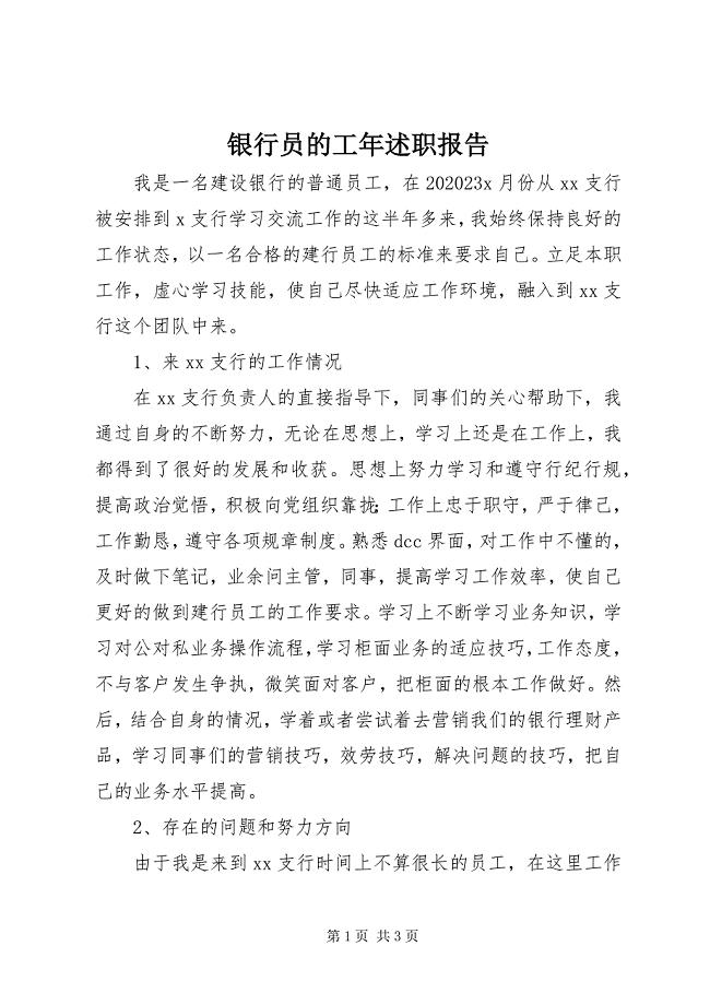 2023年银行员的工年述职报告.docx