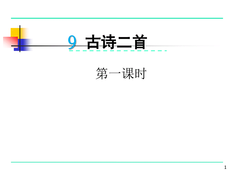 2017新版一年级下册语文《9古诗二首花影春情》课件_第1页