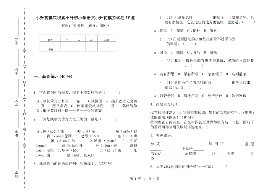 小升初摸底积累小升初小学语文小升初模拟试卷IV卷.docx_第1页