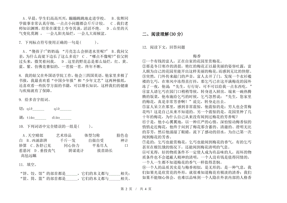 小升初摸底积累小升初小学语文小升初模拟试卷IV卷.docx_第2页