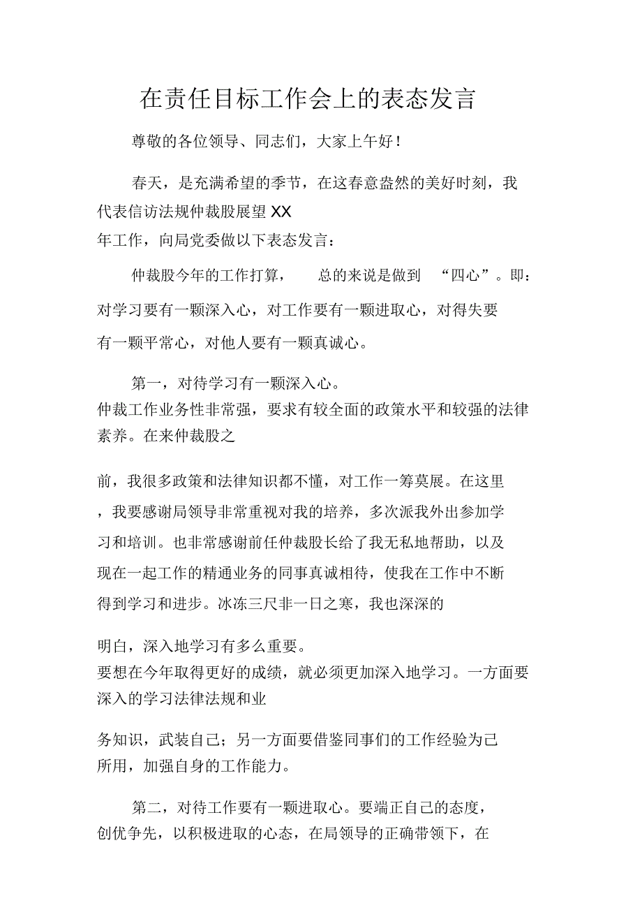 在责任目标工作会上的表态发言_第1页