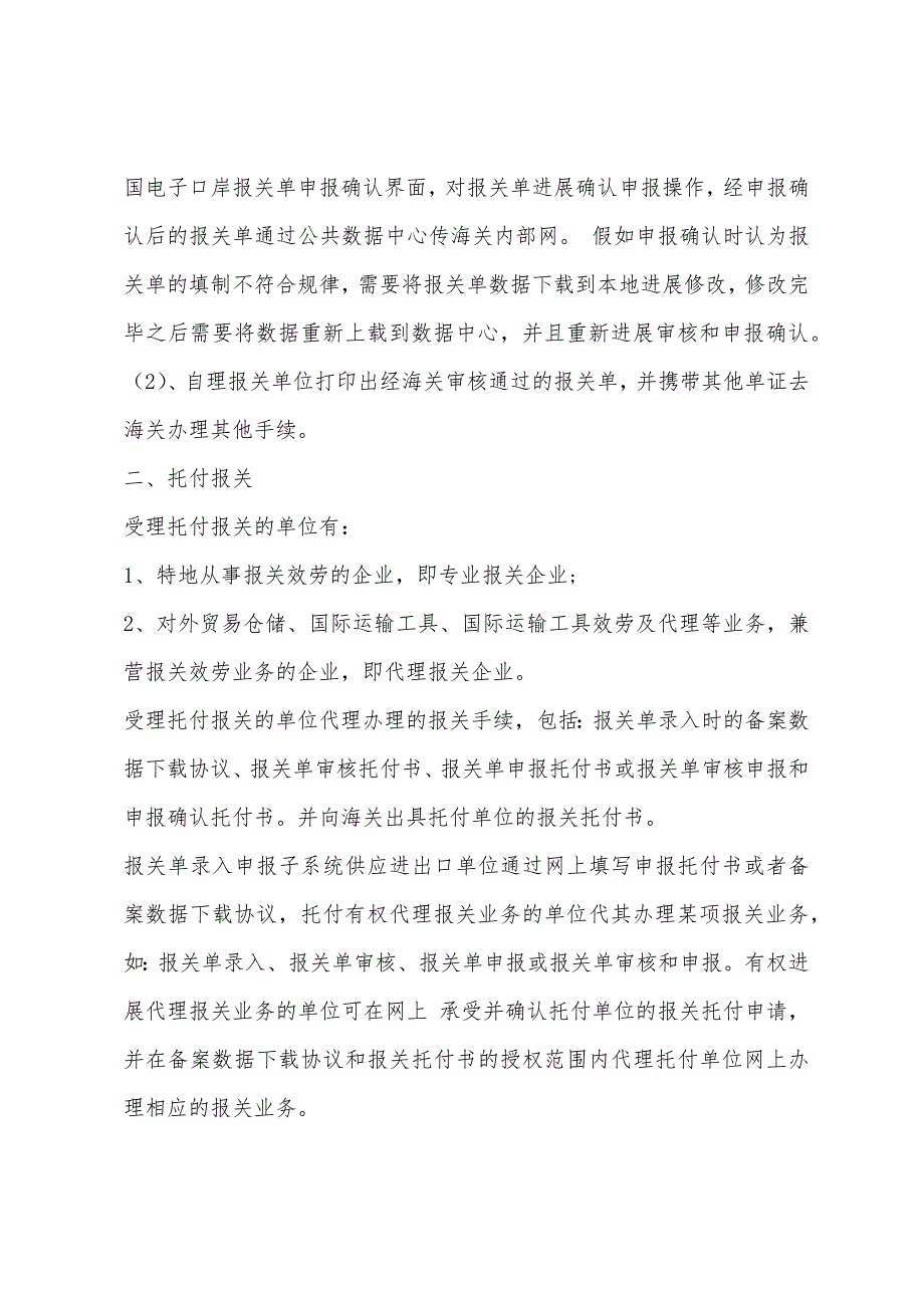 2022年单证员考试报关单申报业务具体流程.docx_第2页