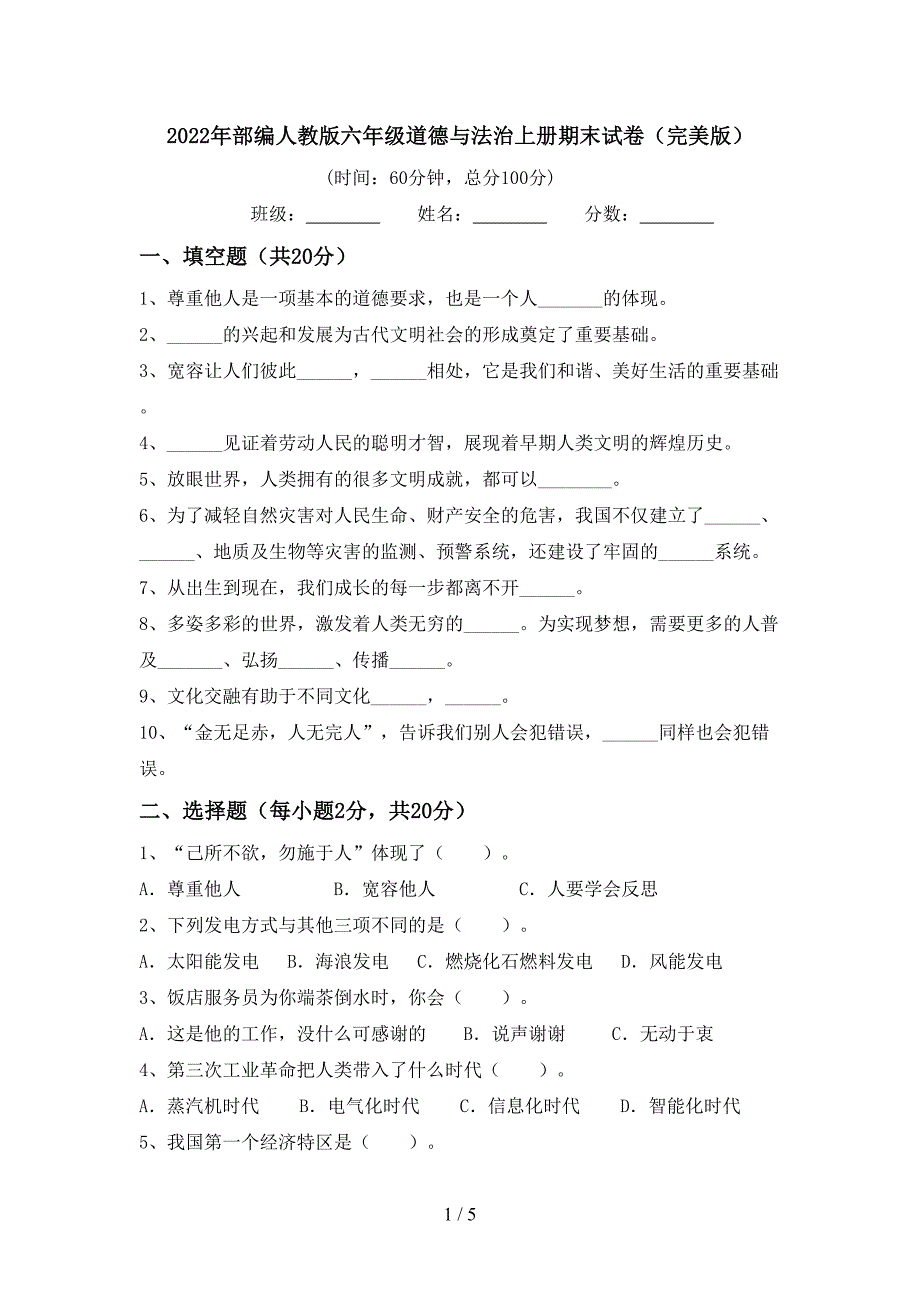 2022年部编人教版六年级道德与法治上册期末试卷(完美版).doc_第1页