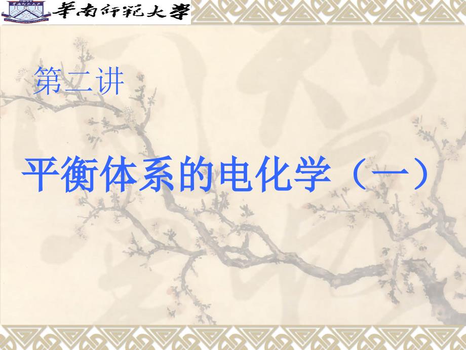 电化学第二讲解析_第1页