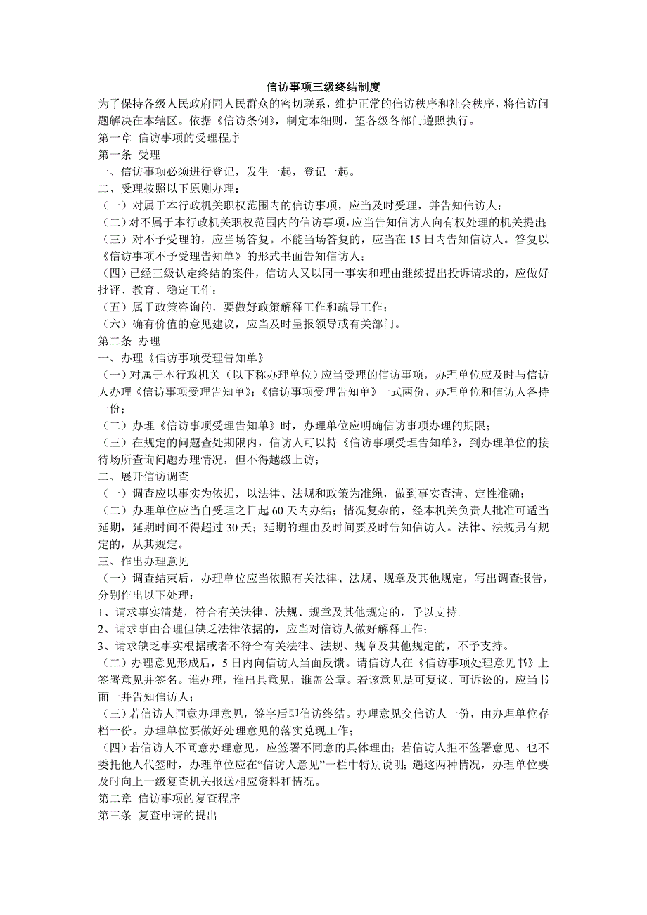 信访事项三级终结制度.doc_第1页