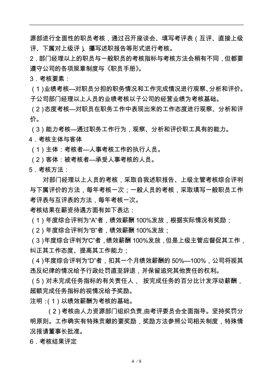 某公司薪酬管理与考评制度_第4页