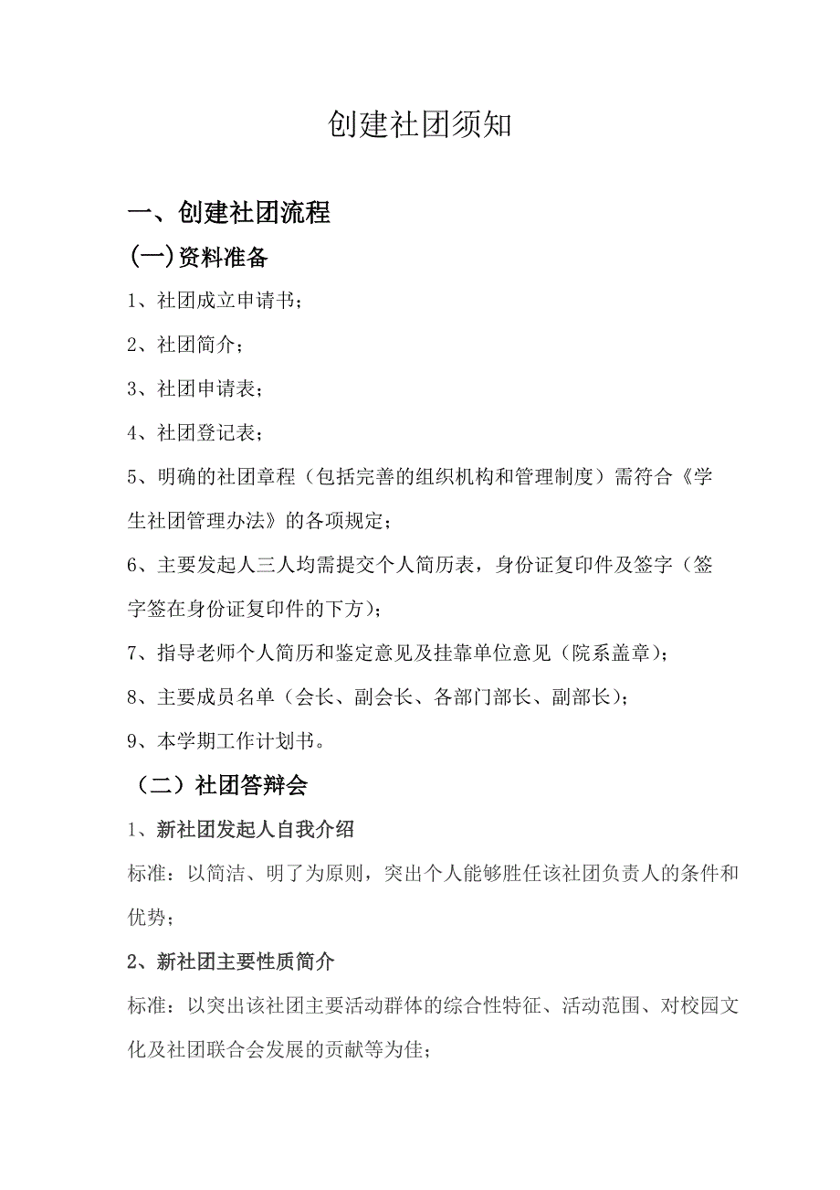 创建社团须知.doc_第1页