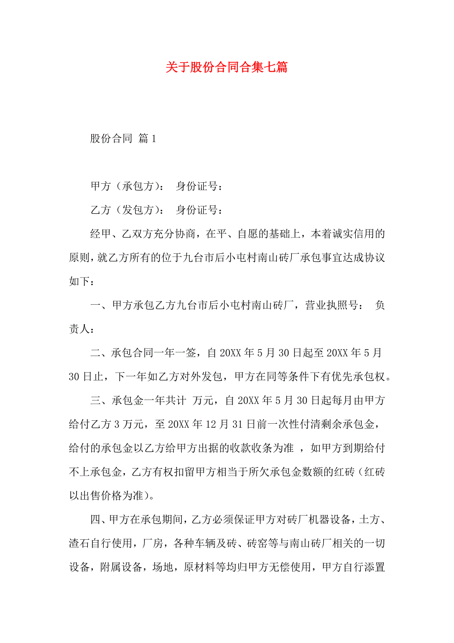 关于股份合同合集七篇_第1页