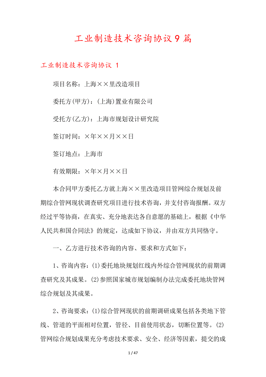 工业制造技术咨询协议9篇36125_第1页