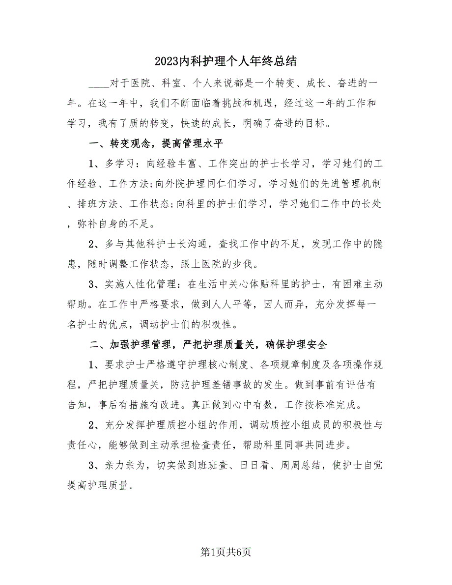 2023内科护理个人年终总结（2篇）.doc_第1页