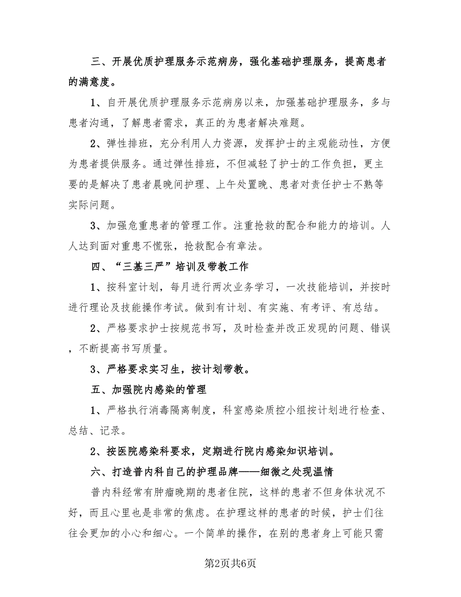 2023内科护理个人年终总结（2篇）.doc_第2页