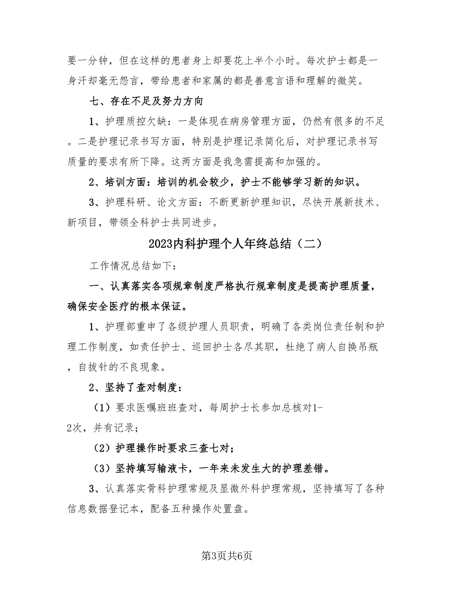 2023内科护理个人年终总结（2篇）.doc_第3页