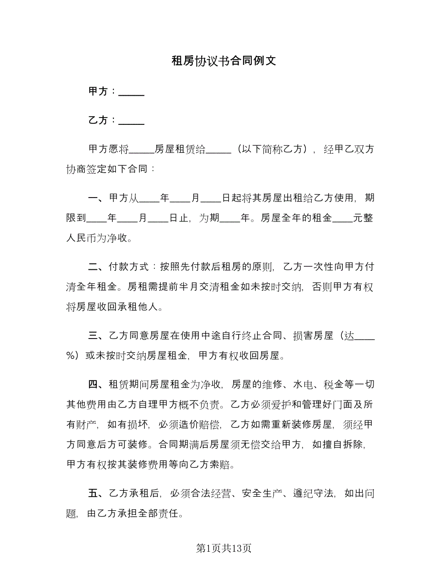 租房协议书合同例文（六篇）_第1页