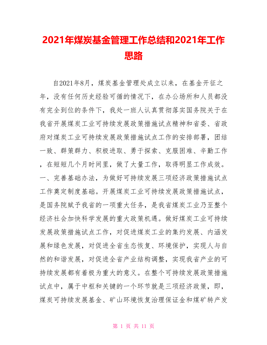 2021年煤炭基金管理工作总结和2021年工作思路_第1页