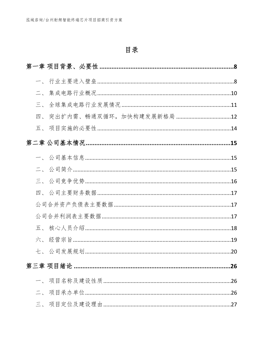台州射频智能终端芯片项目招商引资方案（模板）_第2页