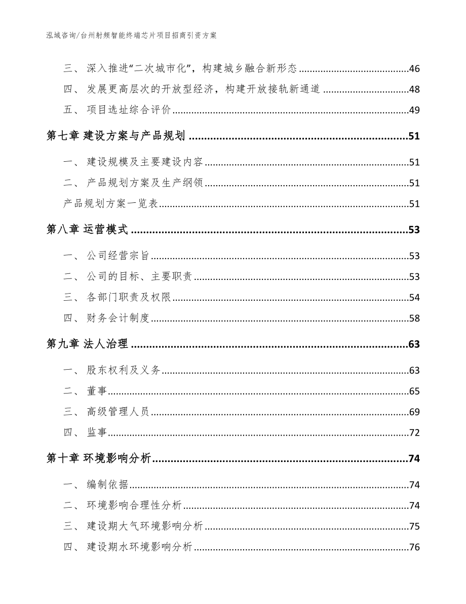 台州射频智能终端芯片项目招商引资方案（模板）_第4页