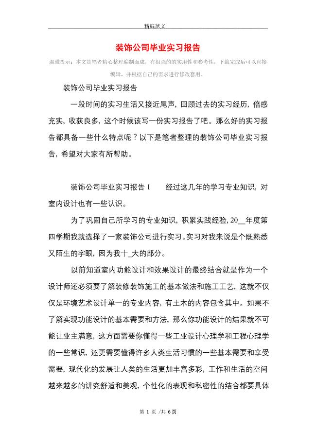 装饰公司毕业实习报告范文精选