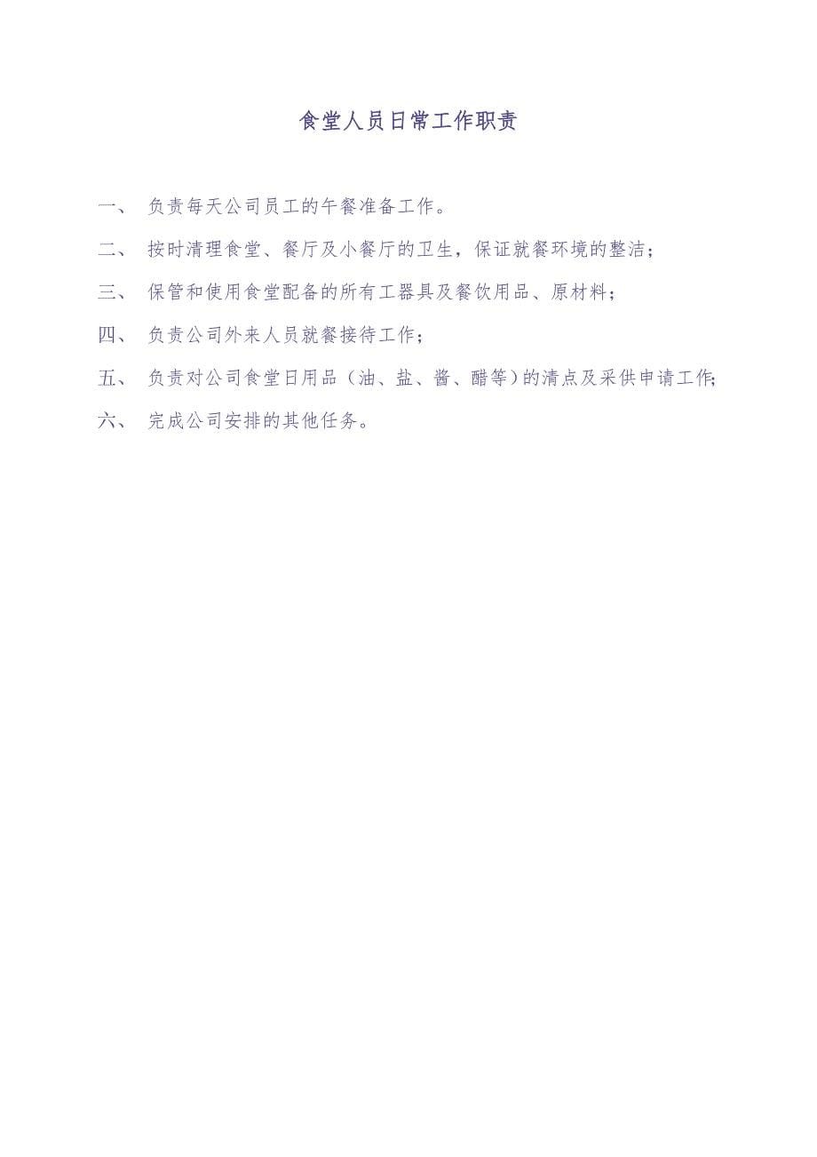 人事行政部职能及分工安排-5页（天选打工人）.docx_第5页