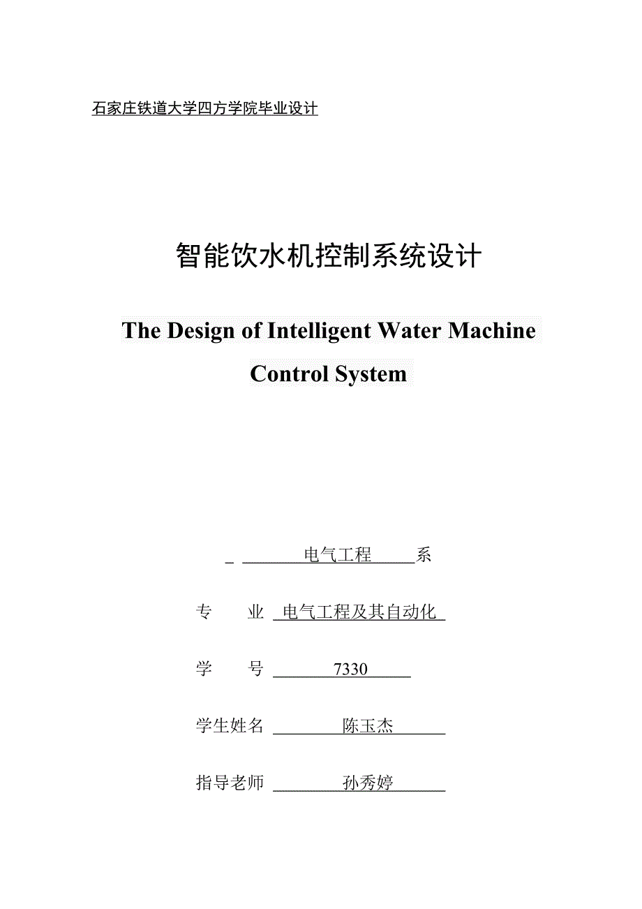 陈玉杰智能饮水机控制新版专业系统设计.doc_第1页