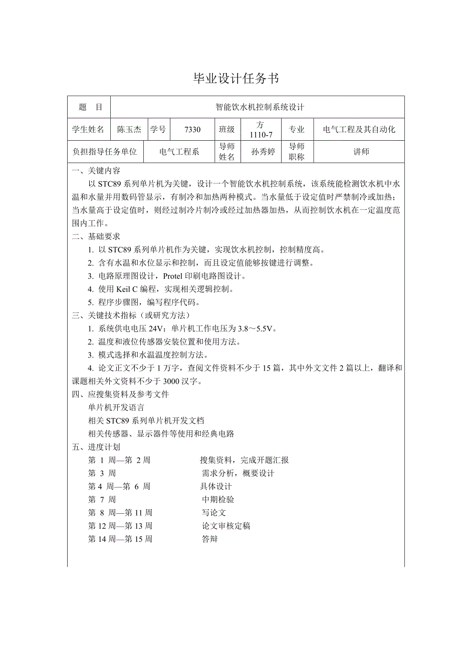 陈玉杰智能饮水机控制新版专业系统设计.doc_第4页