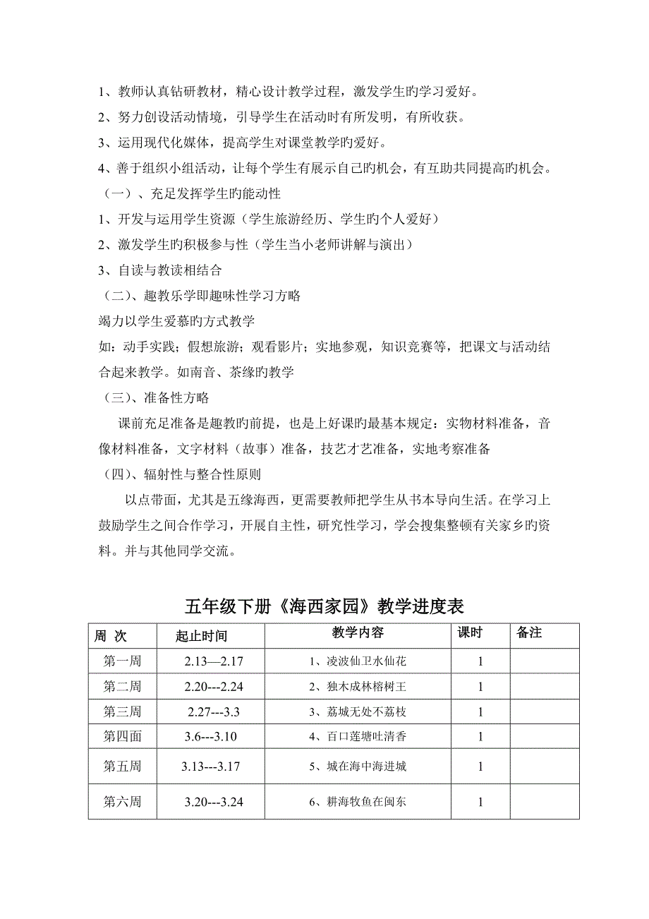 五年级下册海西家园教学计划_第2页