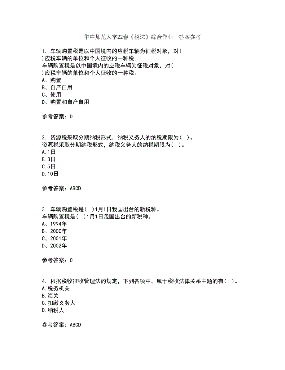 华中师范大学22春《税法》综合作业一答案参考95_第1页