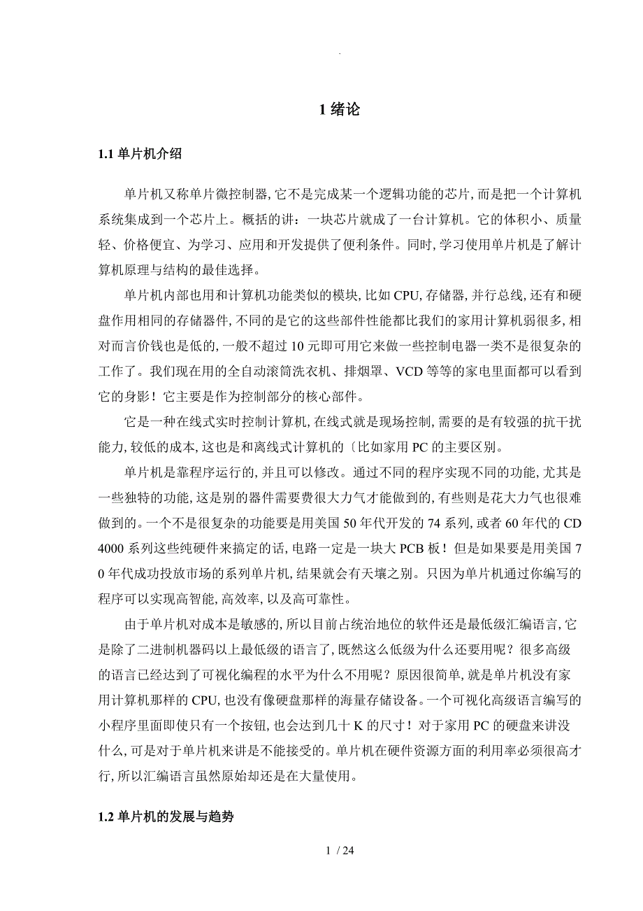 基于单片机的智能报警器设计说明_第1页