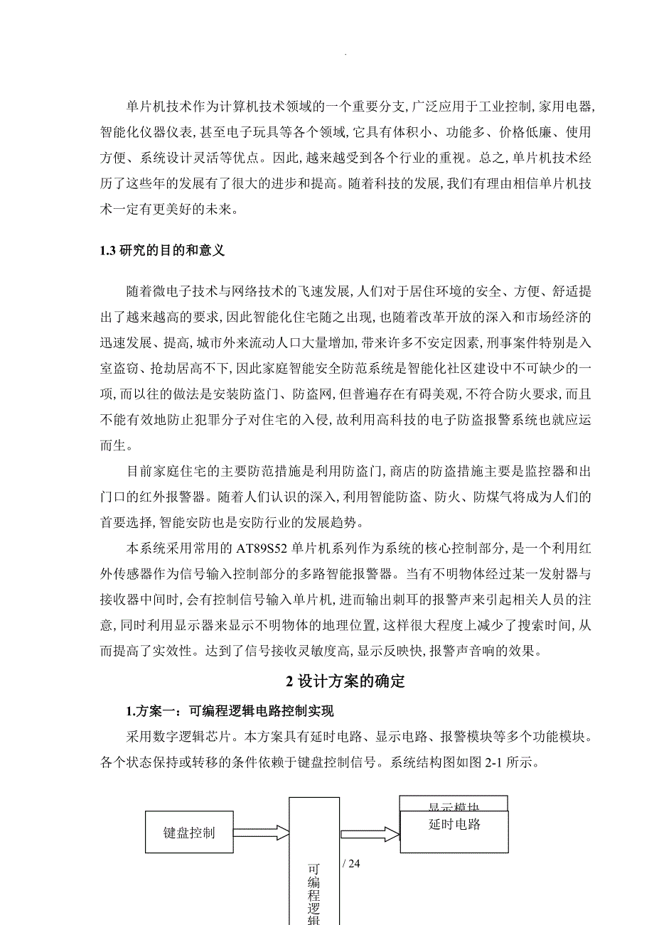 基于单片机的智能报警器设计说明_第3页