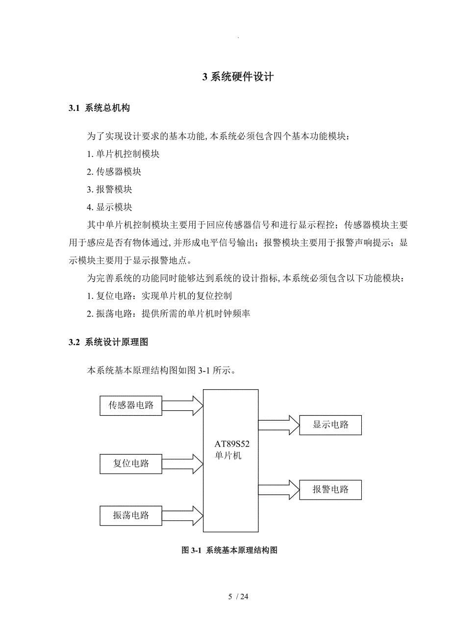 基于单片机的智能报警器设计说明_第5页