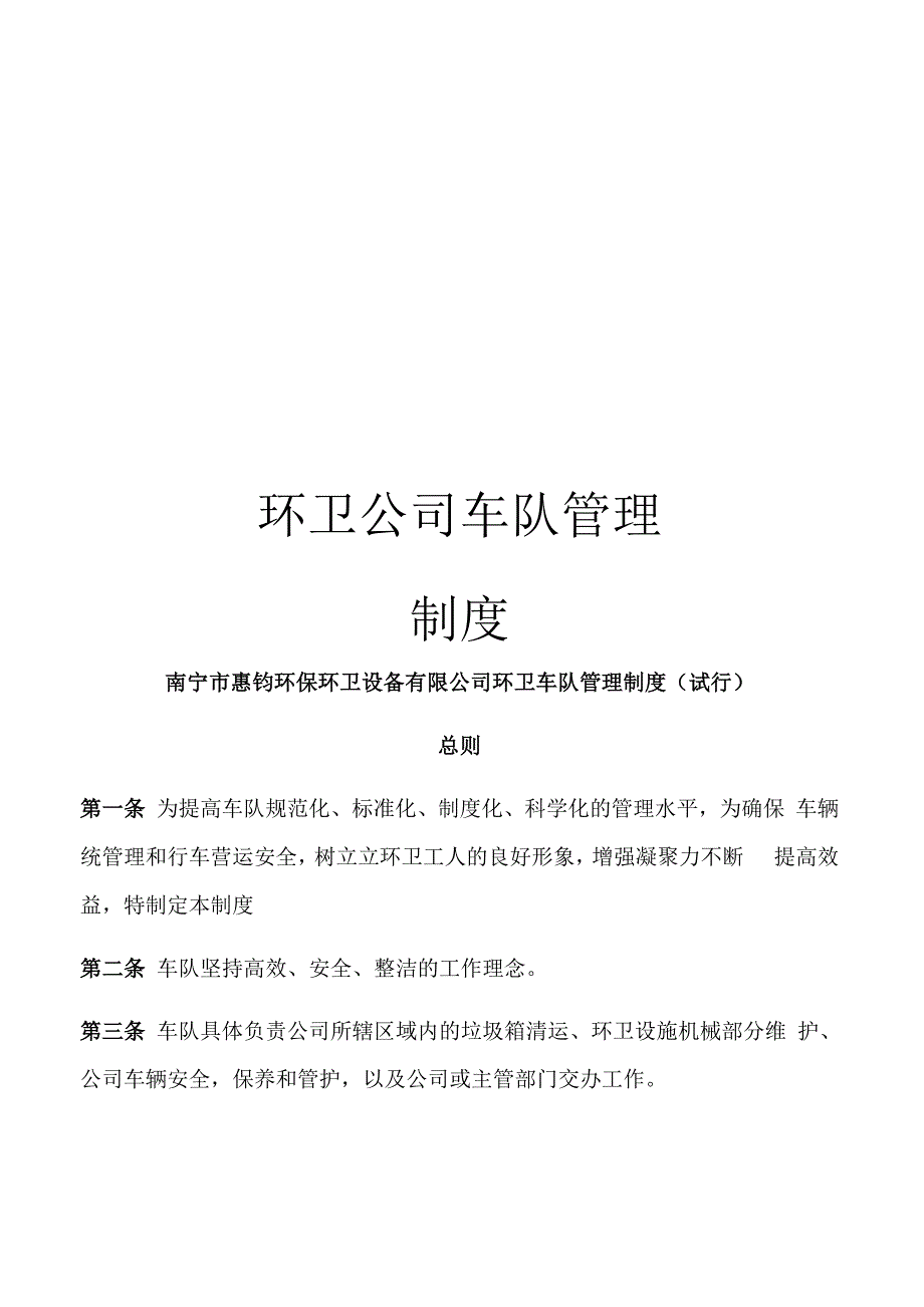 环卫公司车队管理制度_第1页