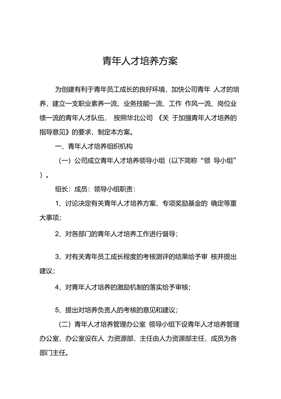 (完整版)青年人才培养方案_第1页