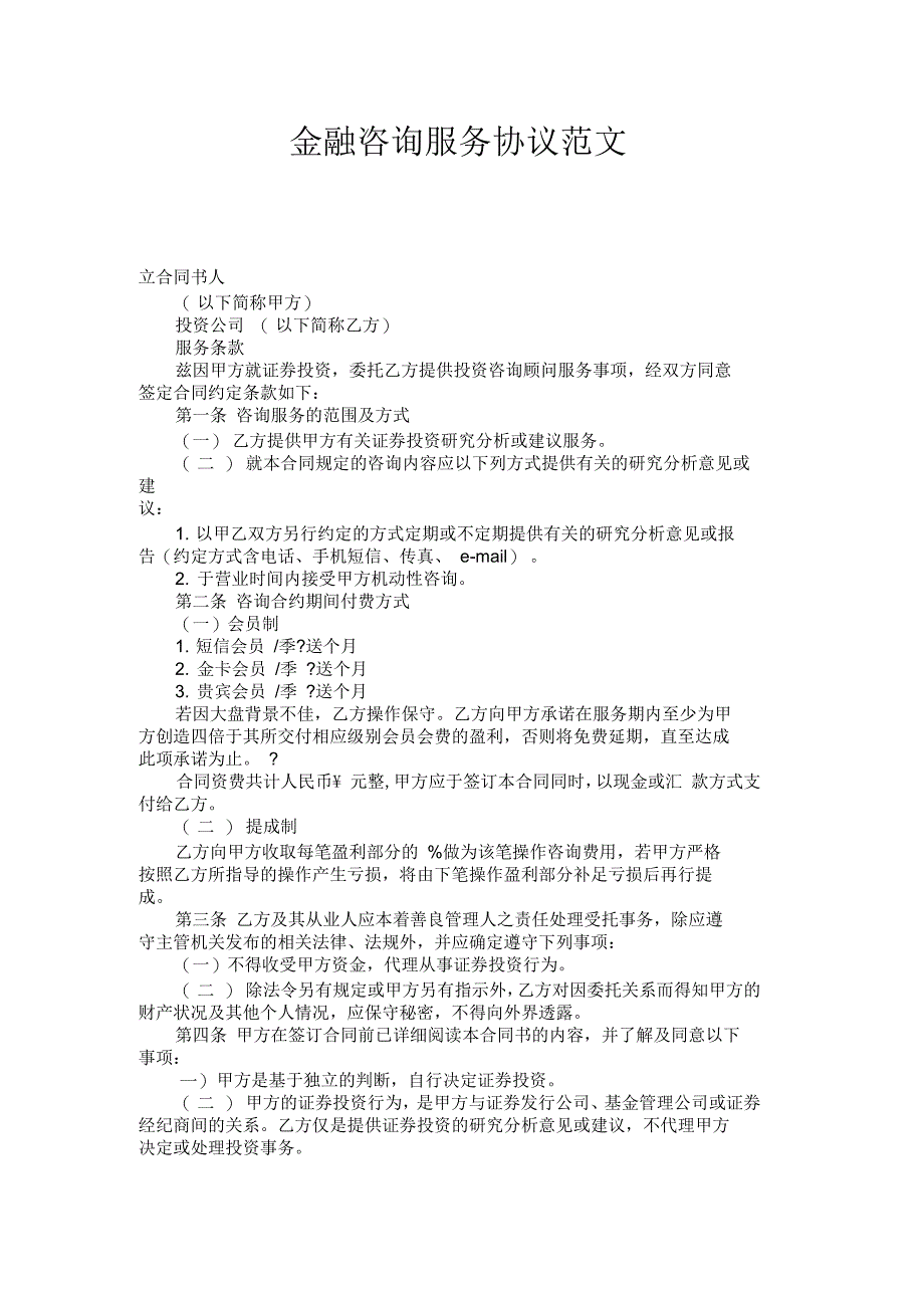 金融咨询服务协议_第1页