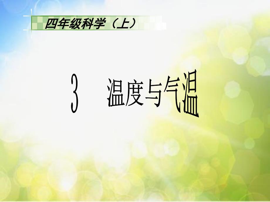 教科小学科学四上《1.3、温度与气温》PPT课件(3)_第2页