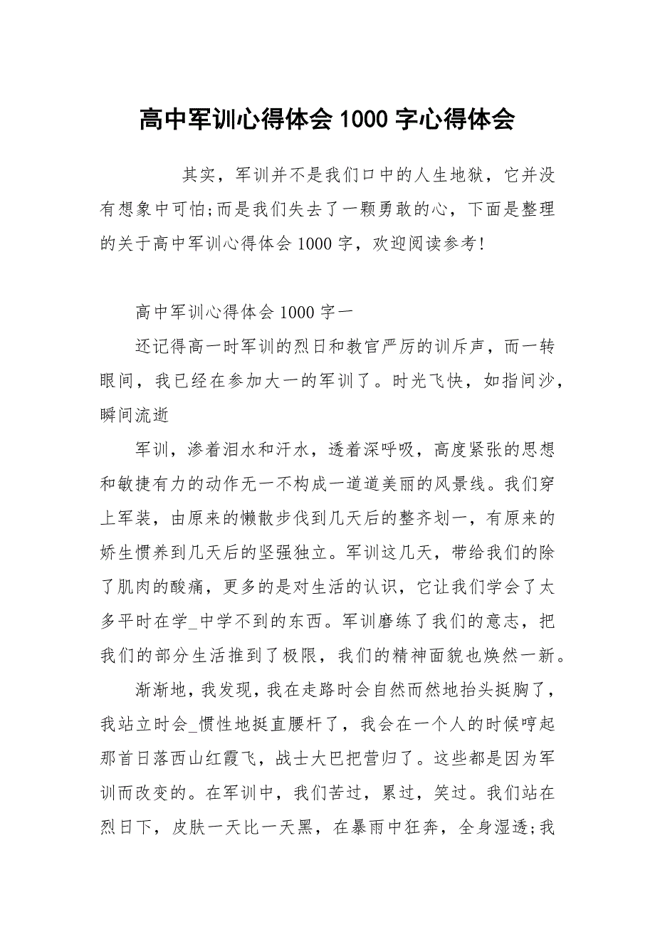 高中军训心得体会1000字_第1页