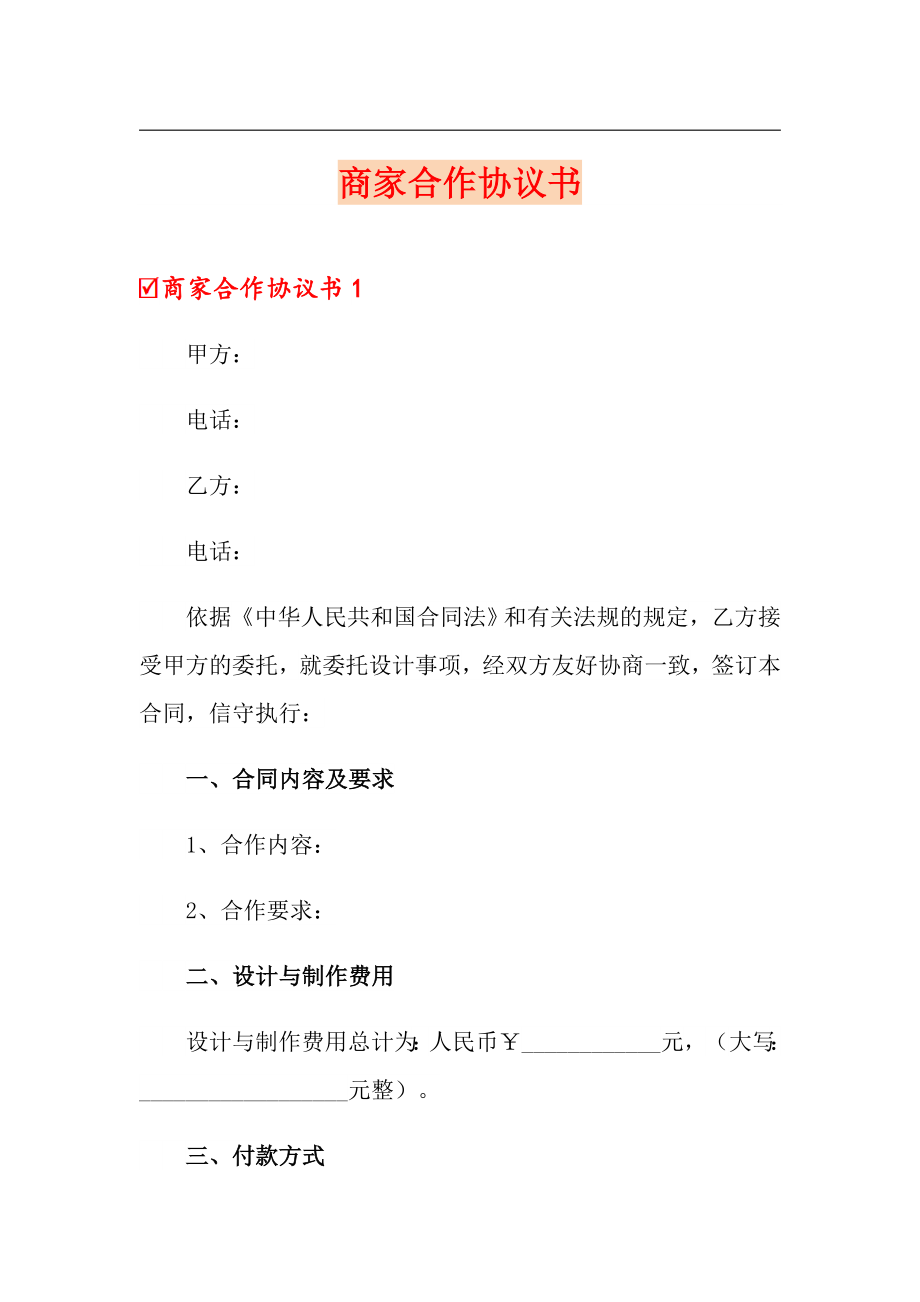 【整合汇编】商家合作协议书_第1页