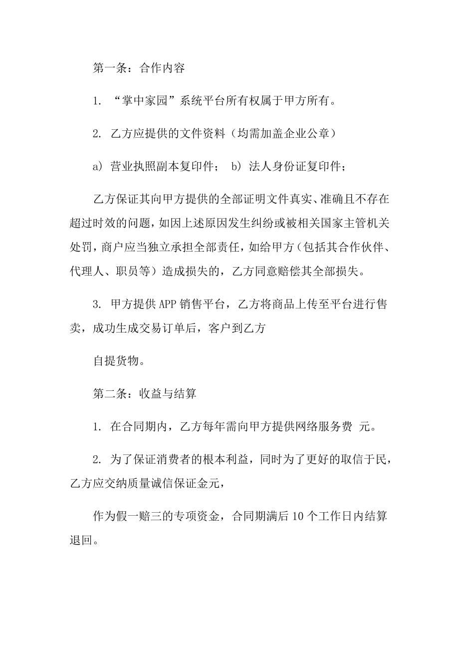 【整合汇编】商家合作协议书_第5页