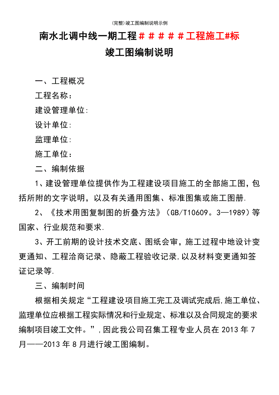 (最新整理)竣工图编制说明示例_第3页