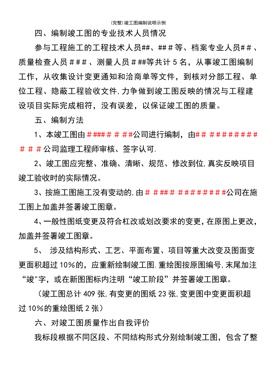 (最新整理)竣工图编制说明示例_第4页