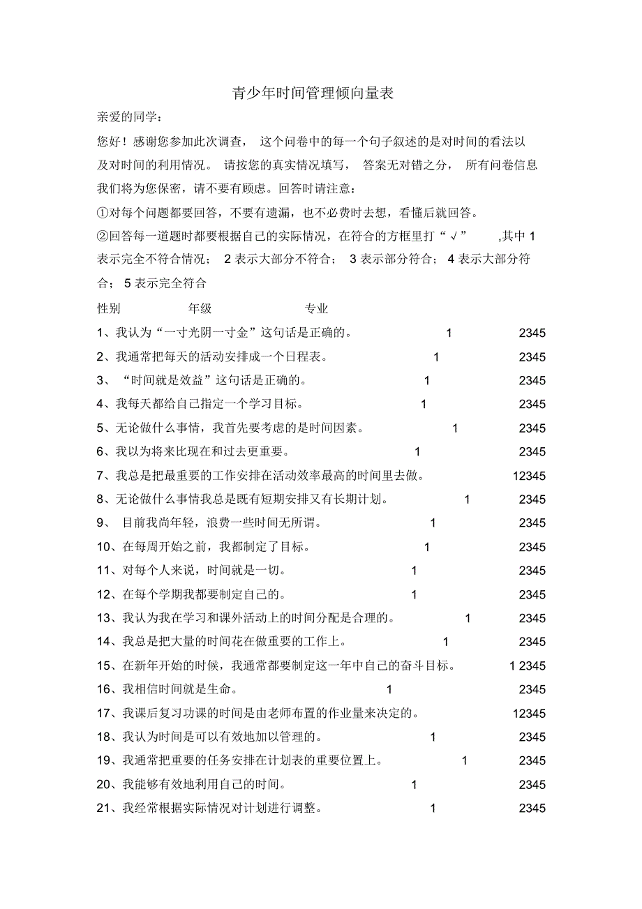 青少年时间管理倾向量表_第1页
