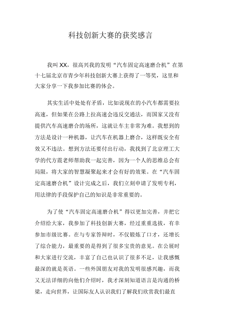 科技创新大赛的获奖感言_第1页