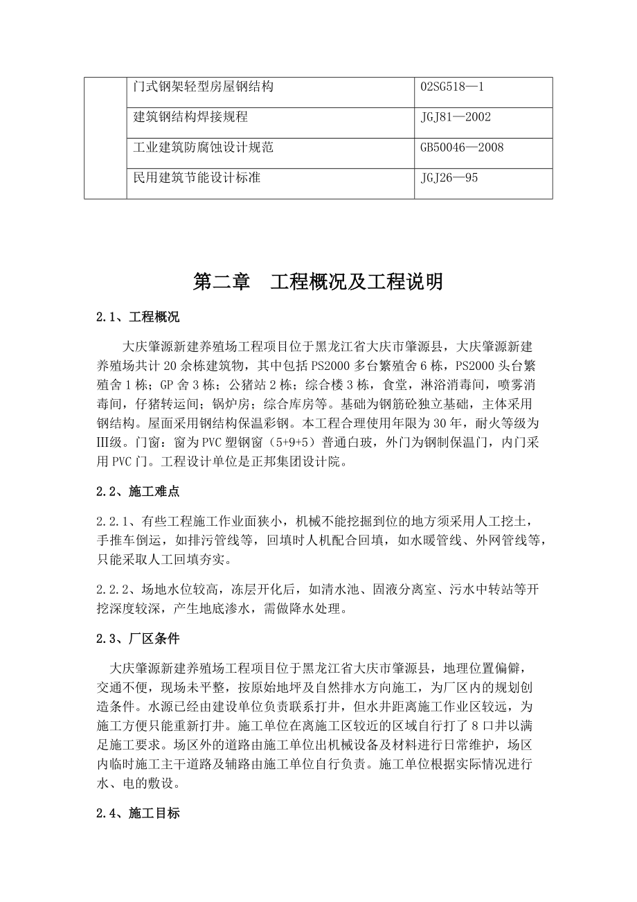 XX正邦养殖有限公司大庆肇源新建繁殖场项目施工组织设计_第4页