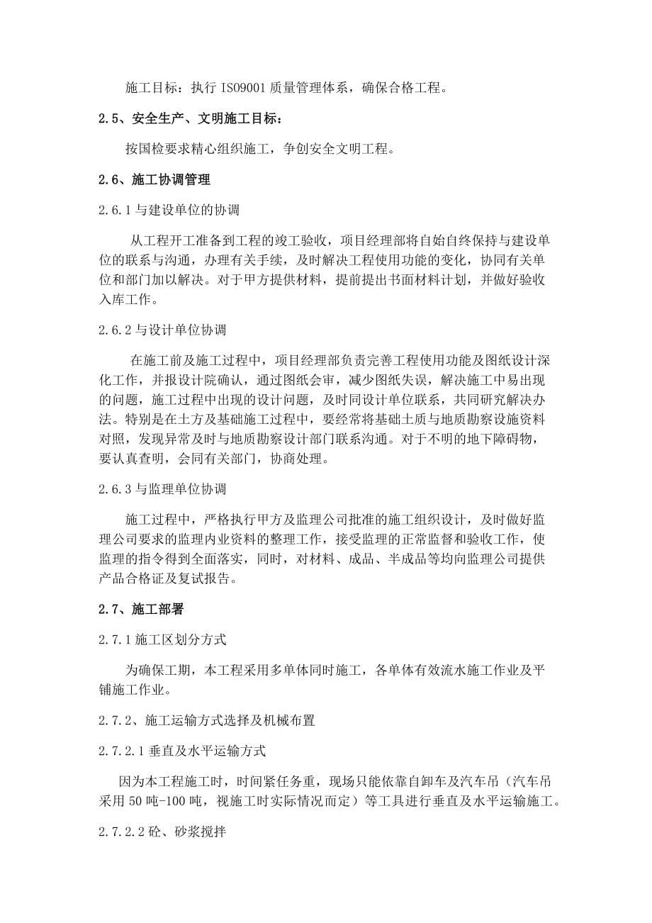 XX正邦养殖有限公司大庆肇源新建繁殖场项目施工组织设计_第5页